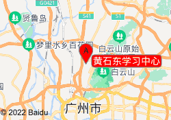 黄石东学习中心