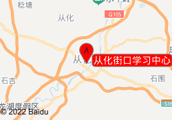 从化街口学习中心