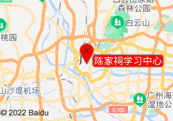 陈家祠学习中心