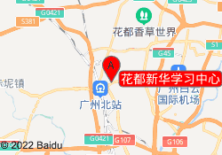 花都新华学习中心
