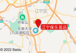 江宁保乐荟店