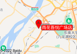雨花吾悦广场店