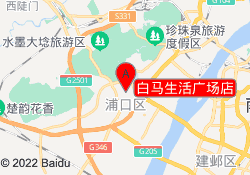 白马生活广场店