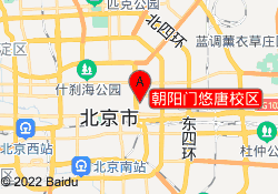 朝阳门悠唐校区