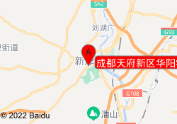 成都天府新区华阳学习中心