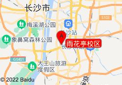 雨花亭校区
