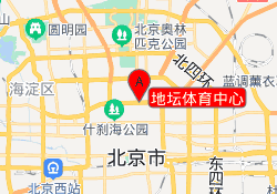 地坛体育中心