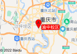 渝中校区