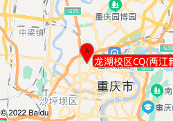 龙湖校区CQ(两江新区校区