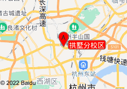 拱墅分校区