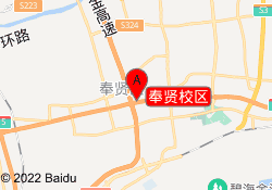奉贤校区