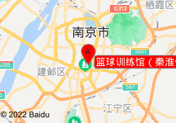 篮球训练馆（秦淮体育中心店）