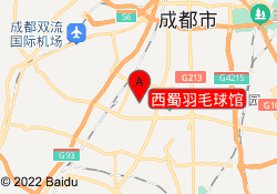 西蜀羽毛球馆