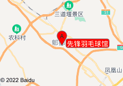 先锋羽毛球馆