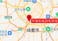 中海名城羽毛球馆