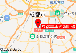 成都美年达羽毛球球场馆