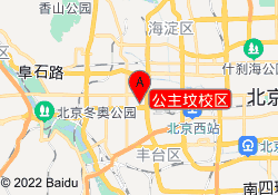 公主坟校区