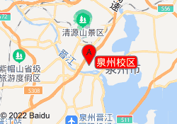 泉州校区