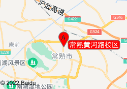常熟黄河路校区