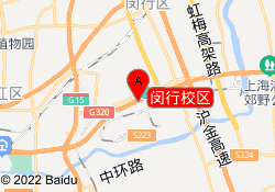 闵行校区
