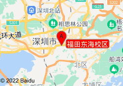 福田东海校区