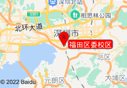 福田区委校区