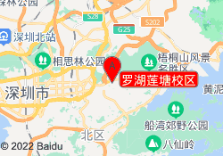 罗湖莲塘校区