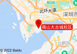 南山太古城校区