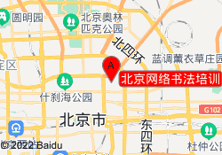 北京网络书法培训