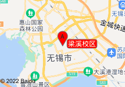 梁溪校区