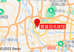 君雄羽毛球馆