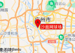 沙面网球场