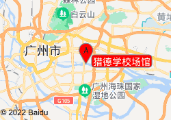 猎德学校场馆