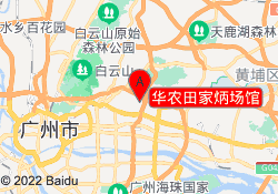 华农田家炳场馆