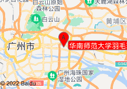 华南师范大学羽毛球馆