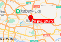 富春山居场馆