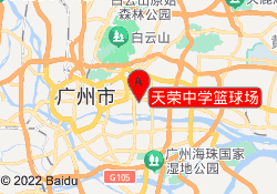 天荣中学篮球场