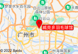 威克多羽毛球馆
