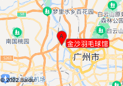 金沙羽毛球馆