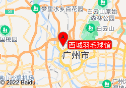 西城羽毛球馆