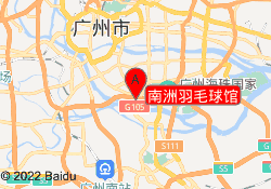 南洲羽毛球馆
