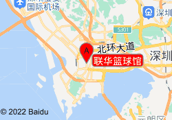 联华篮球馆