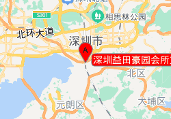 深圳益田豪园会所篮球馆