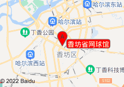 香坊省网球馆