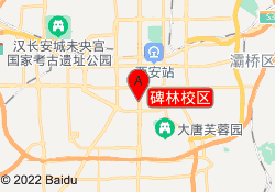 碑林校区