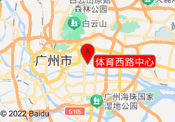 体育西路中心