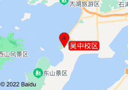 吴中校区