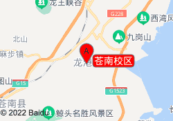 苍南校区