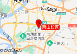 萧山校区