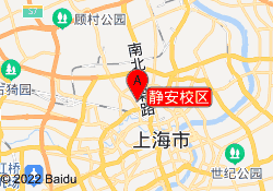 静安校区